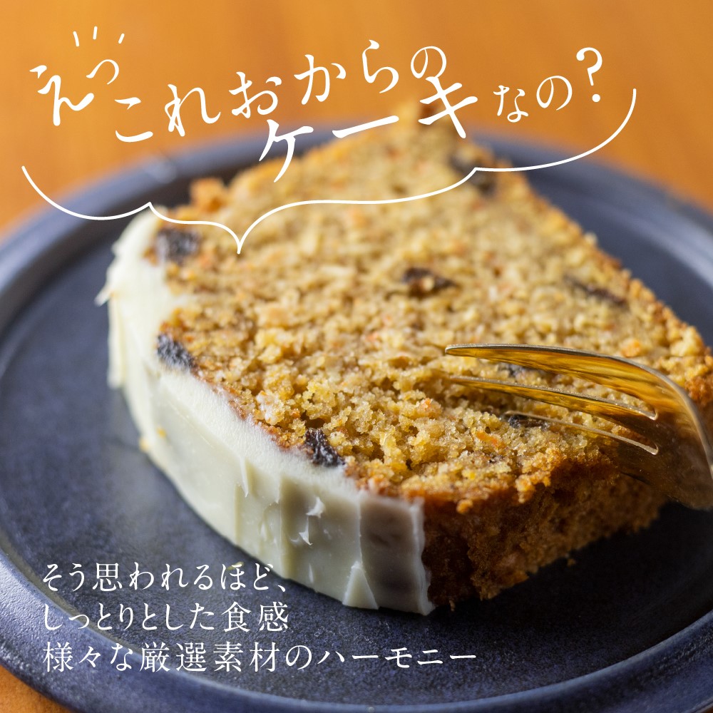  おキャロットケーキ 1本 ギフト 焼き菓子 おから にんじん 使用 スパイスケーキ おから にんじん シナモン 贈り物 お取り寄せ 誕生日 ケーキ[Q2061]