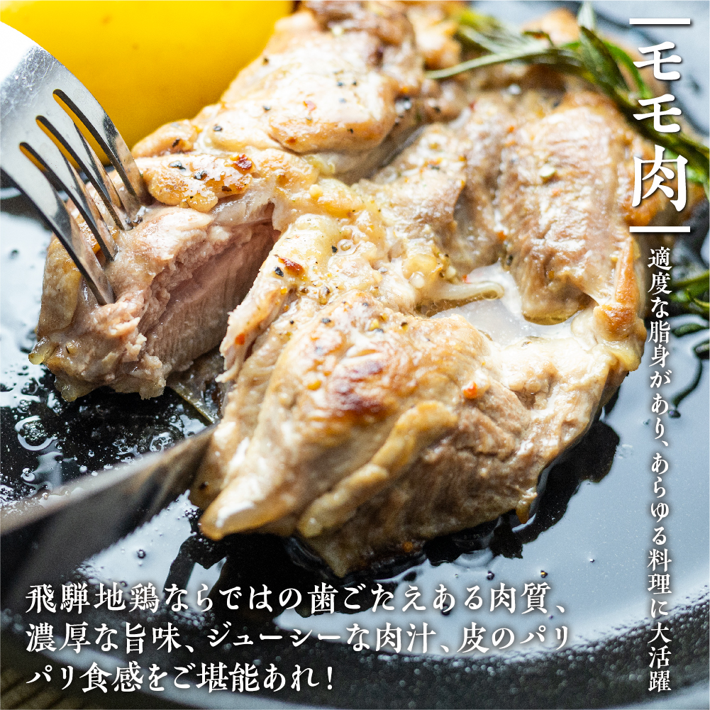 地鶏 鶏肉 飛騨地鶏 モモ肉 ムネ肉 カット済み 計1.8kg 真空パック 小分け 便利 もも肉 モモ むね肉 ムネ 国産 地鶏 国産地鶏 唐揚げ チキンソテー 煮物 チキン南蛮 水炊き[Q2087rex]