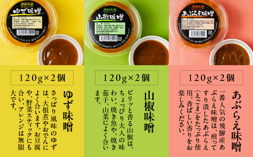 前田本店 おかず味噌3種 6個セット (あぶらえ ゆず 山椒 ) 飛騨市 お取り寄せ 甘め 味噌 みそ セット 食べ比べ おもち 常温保存 餅 / おにぎり / おでん / 豆腐 / 魚 [Q2722]