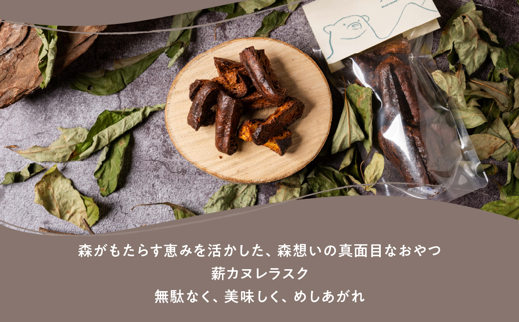 薪カヌレラスク 2パック お菓子 洋菓子 スイーツ カヌレ ラスク ティータイム お菓子 人気 FabCafe Hida