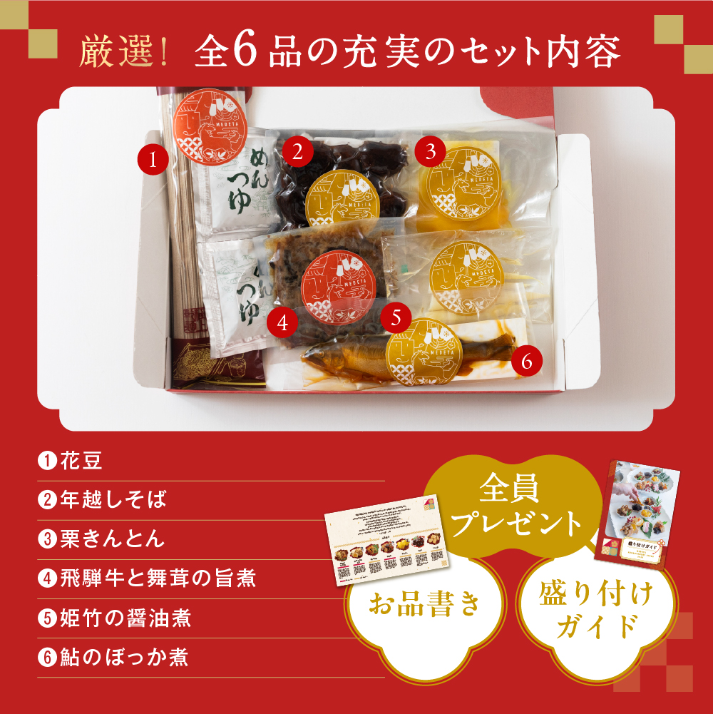 【早期配送】12月上旬～順次発送 和風特選おせち「めでた」 2~3人前 6品(そば/花豆/栗きんとん/飛騨牛舞茸の旨煮/姫竹/鮎) おせち 【早期配送】12月上旬より順次発送
