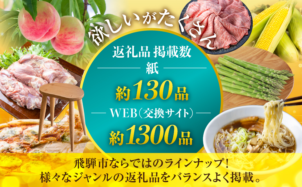 後からゆっくり返礼品を選べる♪200万円 飛騨市のWEBカタログポイント 飛騨市のふるさと納税オンラインカタログ　 飛騨牛 日本酒 ラーメン 乳製品 米 野菜 定期便 など約1300種類以上 | 牛肉 肉 米 野菜 トマト とうもろこし 酒 麺類 チーズ 牛乳 惣菜 あとから ふるさと納税 2,000,000円