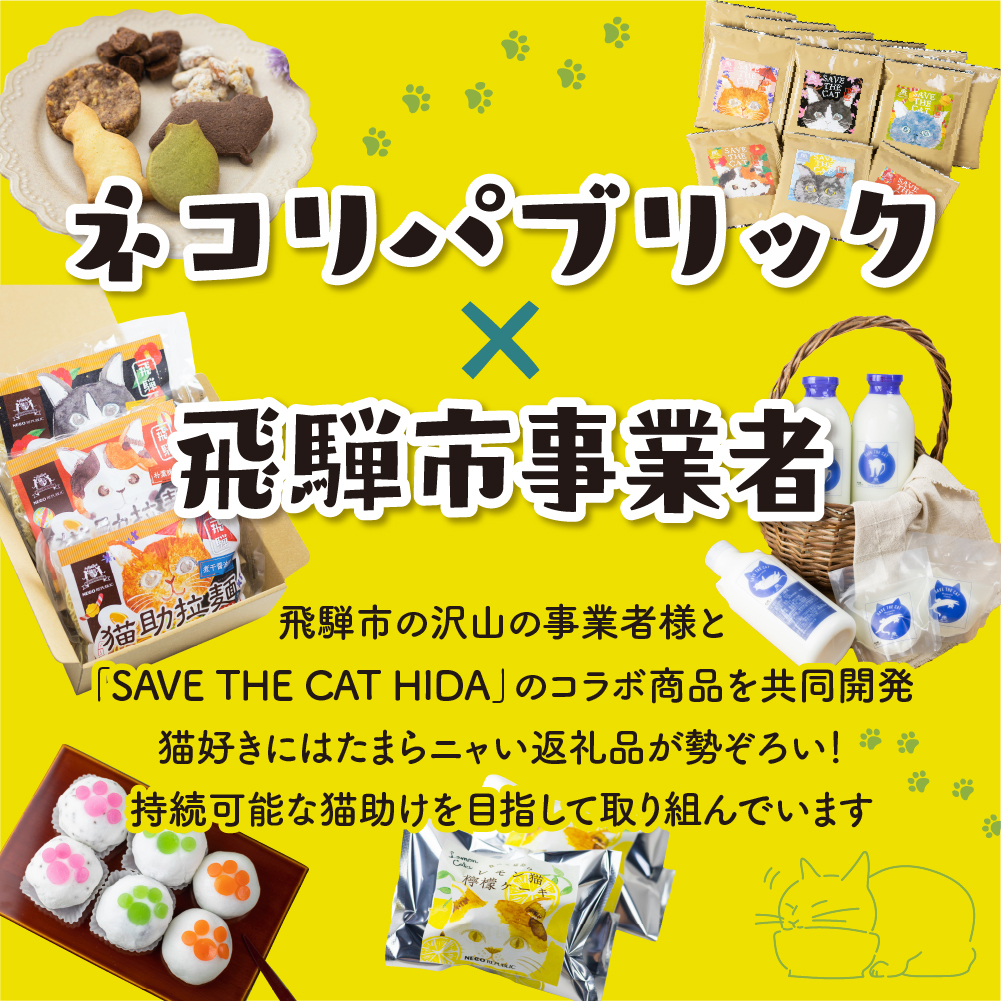 さくら猫蒸しどらやき ８個 セット ギフト 手土産 個包装 菓子折り 焼き菓子 菓子折 詰め合わせ お返し お菓子 大久保製菓舗 ネコリパブリック (SAVE THE CAT HIDA支援) [nekoj56rew]