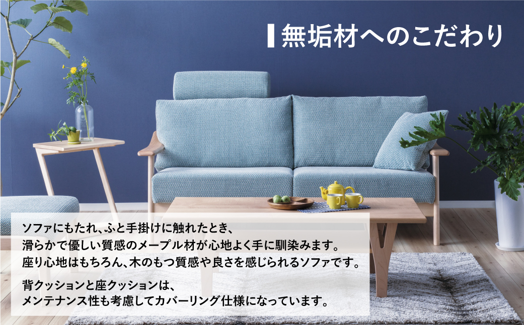 3人掛けソファ メープル材 飛騨の家具 W178 イバタインテリア 品番：LSO-235