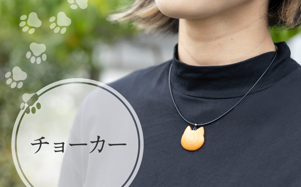 ミニ猫アクセサリー選べる4種　(ネクタイピン・ピンブローチ・チョーカー・ストラップ)天然木 木製アクセサリー 木製 ギフト[Q1900xpi]