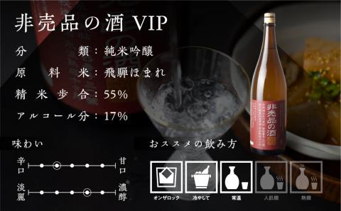 《先行予約受付中》門外不出の秘造原酒 非売品の酒VIP 日本酒 純米吟醸酒 辛口 飛騨 蓬莱 渡辺酒造 1800ml seas39