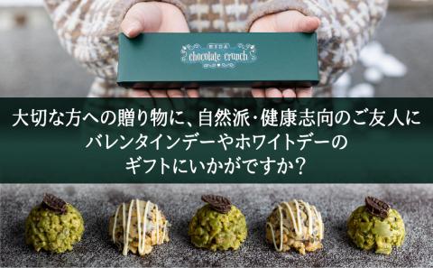 チョコクランチ クランチチョコ 飛騨の森のめぐみグラノーラ メナモミチョコクランチ＆エゴマと黒マメのホワイトチョコクランチ 2箱(1箱5粒入り) [Q1058]