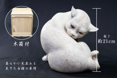 一木造り彫刻 白猫 伝統工芸 工芸品 木彫り 彫刻 木製 職人 像 置物[Q703]
