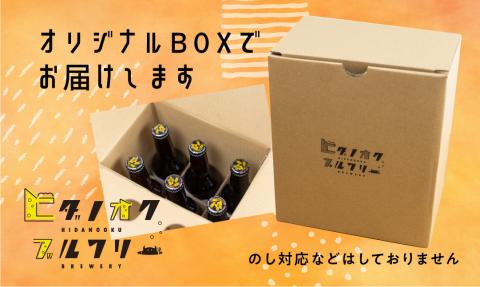 クラフトビール 飲み比べ 6本 セット 地ビール 受賞 飛騨 季節 限定 ヒダノオクブルワリー[Q1345]