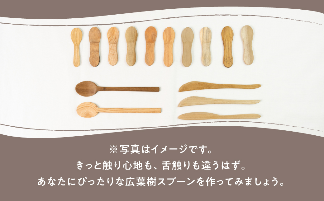 飛騨の広葉樹 カトラリーキット 大スプーン 1セット 訳あり 樹種おまかせ ウッドスプーン 木製スプーン カトラリー FabCafe Hida