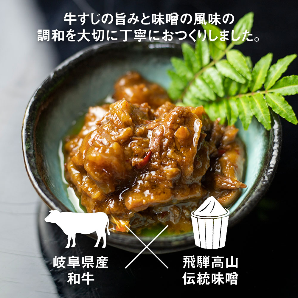 牛すじふわとろ煮 4個セット 惣菜 おかず 味噌煮 岐阜県産和牛 常備菜[Q713wx]
