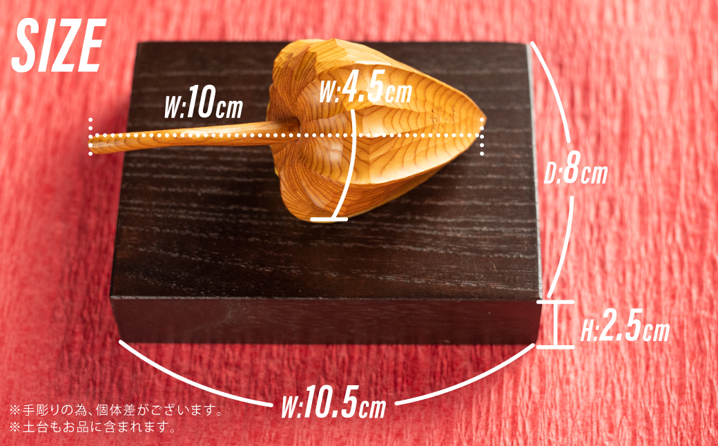 一位一刀彫師が作成したほおずき 置物 インテリア 飾り 飾り台付き[Q335xpi]