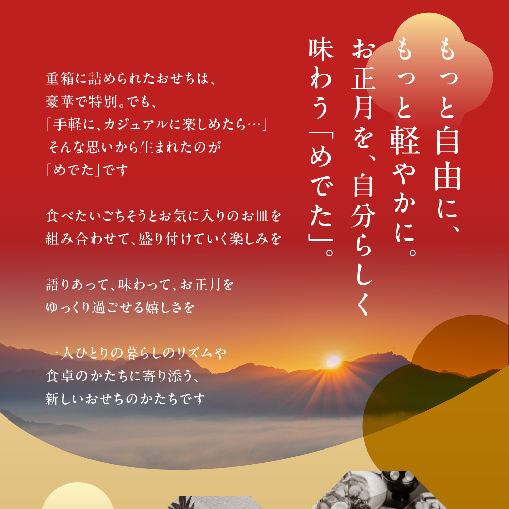 【早期配送】12月上旬～順次発送 和風特選おせち「めでた」 2~3人前 6品(そば/花豆/栗きんとん/飛騨牛舞茸の旨煮/姫竹/鮎) おせち 【早期配送】12月上旬より順次発送