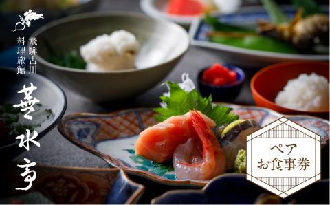 飛騨古川 料理旅館 蕪水亭 ペアお食事券 [Q2378]