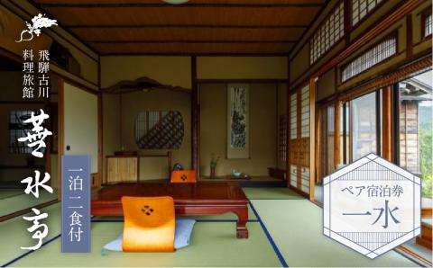飛騨古川 料理旅館 蕪水亭 １泊２食付ペア宿泊券 「一水」[Q2375]