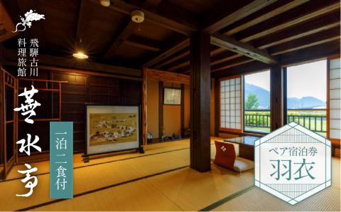 飛騨古川 料理旅館 蕪水亭 １泊２食付ペア宿泊券 「羽衣」[Q2376]