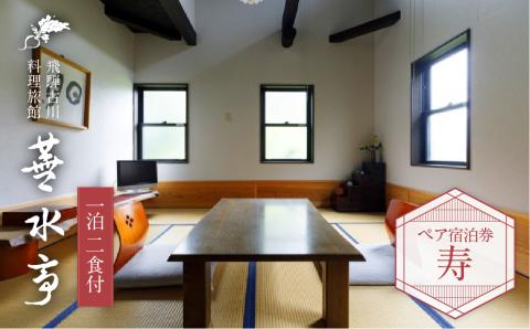 飛騨古川 料理旅館 蕪水亭 １泊２食付ペア宿泊券 「寿」[Q2377]