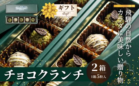 チョコクランチ クランチチョコ 飛騨の森のめぐみグラノーラ メナモミチョコクランチ＆エゴマと黒マメのホワイトチョコクランチ 2箱(1箱5粒入り) [Q1058]