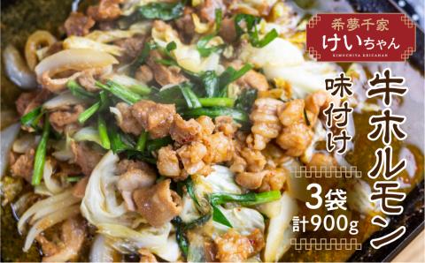 牛ホルモン 飛騨神岡のとんちゃん300g 3袋セット 国産 牛 ホルモン 焼肉 キャンプ バーベキュー BBQ 焼肉 ホルモン鍋 もつ鍋 ホルモンうどん[Q1842]