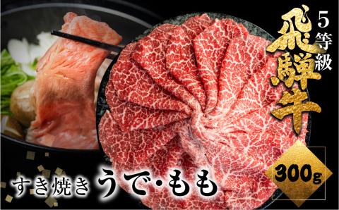 飛騨牛うで or ももすき焼 300g すき焼き用 国産牛 国産 牛肉 肉 厳選 熟成 贈答用［Q1146］
