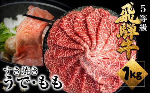 飛騨牛うで or ももすき焼 1kg (500g×2) すき焼き用 国産牛 国産 牛肉 肉 厳選 熟成 贈答用 肉の沖村[Q1086]