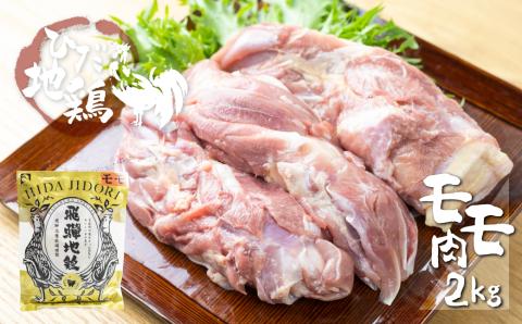 地鶏 鶏肉 飛騨地鶏 モモ肉 2kg もも肉 モモ 国産 地鶏 国産地鶏 唐揚げ チキンソテー 煮物 チキン南蛮