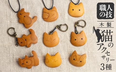 猫のアクセサリー 木製 天然木 一位一刀彫師 ペンダント キーホルダー ブローチ 女性 子供 猫グッズ ネコ [Q1898xpi]