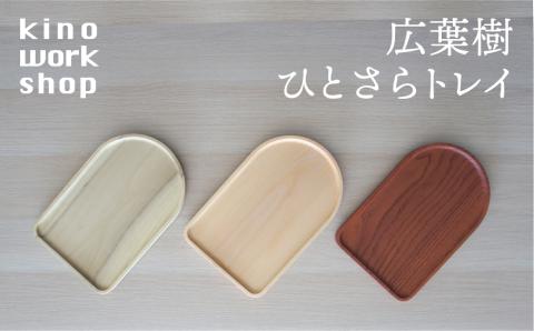 飛騨の広葉樹から生まれた ひとさらトレイ 木製 飛騨の木 木製 手作り 雑貨 重ねる スタッキング kino workshop ハンドメイド 木工作家[Q1104]