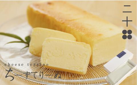 チーズテリーヌ チーズケーキ ギフト スイーツ ご褒美スイーツ お取り寄せ チーズスイーツ 高級 洋菓子 ちーずてりーぬ 料亭旅館八ツ三館 二十四 熨斗対応可 [Q1874]
