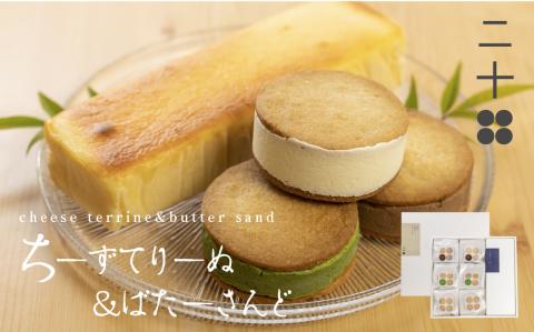 チーズテリーヌ チーズバターサンド チーズケーキ ギフト ご褒美スイーツ お取り寄せ チーズスイーツ 高級 洋菓子 ちーずてりーぬ 料亭旅館八ツ三館 二十四ギフトセット1 熨斗対応可　 [Q1879]