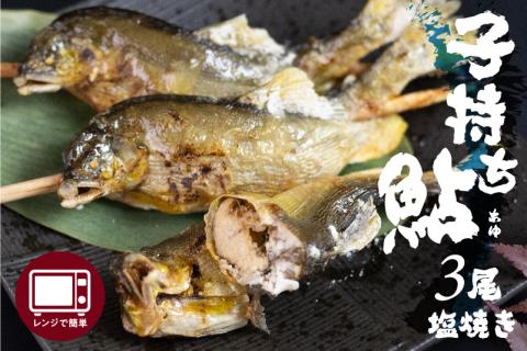 レンジで1分 簡単調理 子持ち鮎の贅沢塩焼き 3尾 焼き立ての美味しさそのまま急速冷凍！ ぼっか煮さわ [Q1667wx]