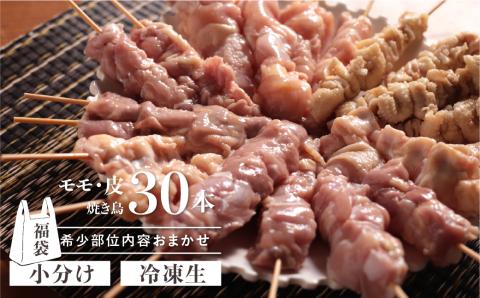 訳あり 鶏肉 焼き鳥 飛騨地鶏 串 30本セット 部位おまかせ もも 皮 砂肝 ぼんじり 軟骨 ホルモン ふりそで ハツ 希少部位 国産 バーベキュー キャンプ アウトドア 冷凍 [Q1946]