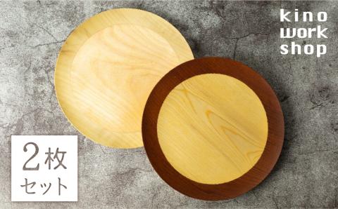 2枚セット 朝食プレート 飛騨の木から生まれた森を守るお皿（リング） kinoworkshop 飛騨 木工作家 皿 木製 プレゼント ギフト クリスマス お誕生日 結婚祝い にも