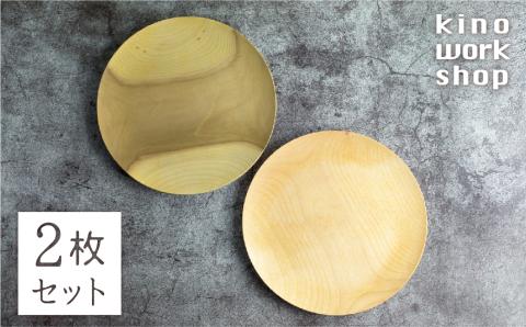 2枚セット 朝食プレート 飛騨の木から生まれた森を守るお皿（プレーン） ウッドプレート 皿 木製 手作り プレゼント 雑貨 kino workshop ハンドメイド 木工作家