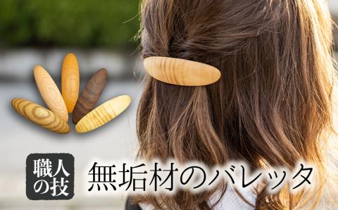 ウッド バレッタ 天然木 木製ヘアアクセサリー[Q1896xpi]