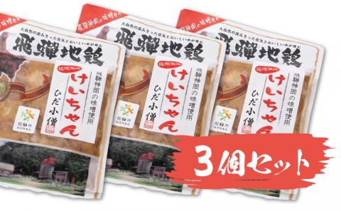 ひだ地鶏けいちゃん（味噌味）３パック