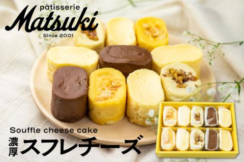 4種類の濃厚スフレチーズケーキ[Q2225]