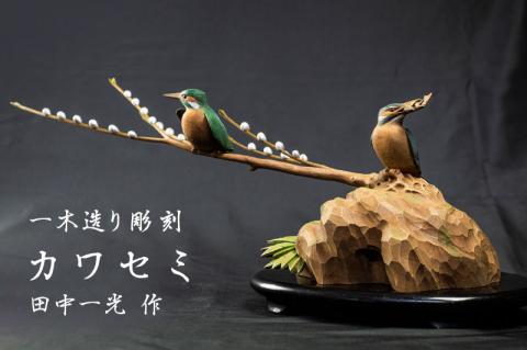 一木造り彫刻 カワセミ 伝統工芸 工芸品 木彫り 彫刻 木製 職人 像 置物[Q700]