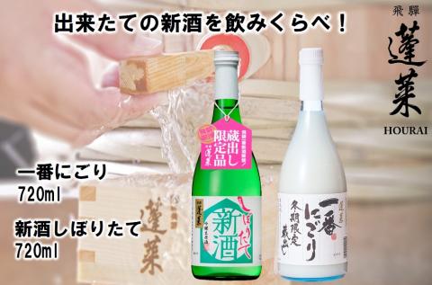 【期間限定】蓬莱 新酒セット 飲み比べ 新酒 どぶろく にごり酒 日本酒 渡辺酒造【発送期間以外予約中】 [Q609]
