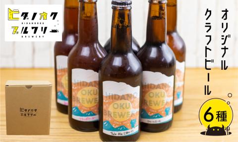 クラフトビール 飲み比べ 6本 セット 地ビール 受賞 飛騨 季節 限定 ヒダノオクブルワリー[Q1345]