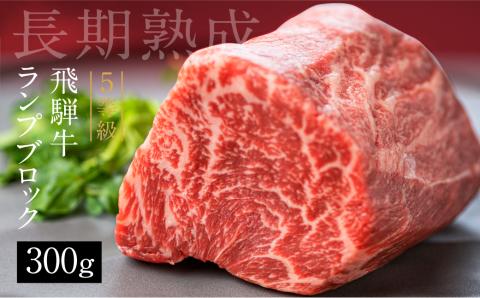 飛騨牛 5等級 ランプブロック 300g 和牛 国産 黒毛和牛 塊肉 ステーキ 赤身 希少部位 バーベキュー BBQ アウトドア ローストビーフ 古里精肉店謹製[Q1951]