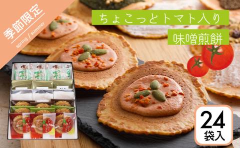【夏季限定 5～8月発送】トマト入り味噌煎餅 ８種詰合せセット・24袋入 お菓子 スイーツ せんべい 個包装 手土産 チョコレート 焼き菓子 高級 飛騨 井之廣製菓舗[Q042]
