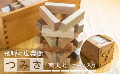 飛騨の広葉樹 つみき 積み木 バランスゲーム 木製 おもちゃ 木のおもちゃ 知育 おもちゃ木製ケース入り 南天号 車輪付き[Q2060]
