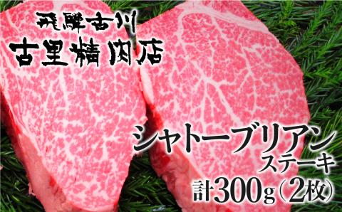 飛騨牛 5等級 山勇畜産のシャトーブリアンステーキ 2枚 古里精肉店謹製[K0066]