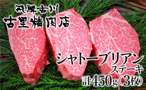 飛騨牛 5等級 山勇畜産のシャトーブリアンステーキ 3枚 古里精肉店謹製[K0067]