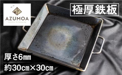 【AZUMOA -outdoor & camping-】 極厚鉄板（SS400深型） 厚さ6ｍｍ フライパン 鉄板鍋 バーベキュー 焼肉などに[Q1706]