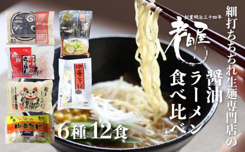 老田屋しょうゆラーメン食べ比べセット 6種 12食 醤油ラーメン 拉麺  常温保存 老田屋[Q746]