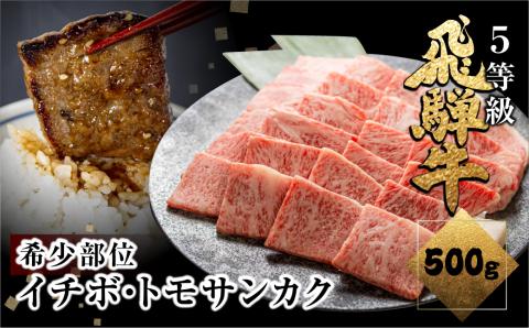 飛騨牛 希少部位 イチボ・トモサンカク 焼肉 計500g 焼き肉 BBQ 国産牛 国産 牛肉 肉 厳選 熟成 贈答用 肉の沖村[Q2279]