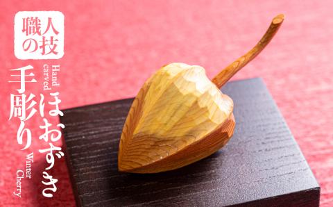 一位一刀彫師が作成したほおずき 置物 インテリア 飾り 飾り台付き[Q335xpi]