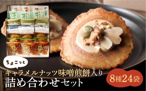 【季節限定 9～4月発送】味噌煎餅詰め合わせ（8種類24袋）ちょこっとキャラメルナッツ味噌煎餅入りセット 飛騨 井之廣製菓舗 お菓子 ギフト 煎餅 無添加 和菓子 せんべい[Q1736]